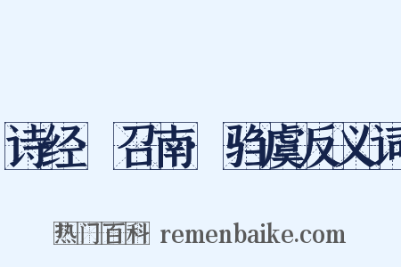 诗经·召南·驺虞反义词是什么意思的图片